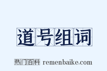 道号组词是什么意思的图片